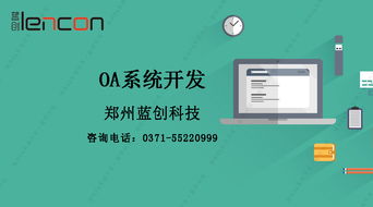 鄭州OA系統(tǒng)開發(fā)公司分析與OA系統(tǒng)適用企業(yè)及技術服務探討